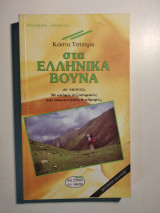 Στα ελληνικά βουνά