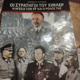 Οι Στρατηγοί Του Χίμλερ