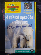 Ανακαλύπτω τον κόσμο Νο 114