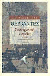 ΥΠΟΔΕΙΓΜΑΤΙΚΕΣ ΝΟΥΒΕΛΕΣ