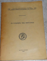 Οι ελληνες της ουγγαριας 1965 odon fuves