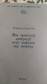 Μια πρακτική εισαγωγή στην ανάλυση της ποίησης