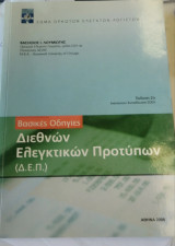 Βασικές οδηγίες διεθνών ελεγκτικών προτύπων-Έκδοση 2η