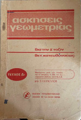 Ασκήσεις γεωμετρίας δια την Δ' τάξιν θετικής κατευθύνσεως (Τεύχος Δ1)