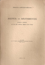 Ανεργία και αποταμίευσις