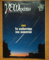 Γεωτρόπιο τεύχος 90 Δεκέμβριος 2001-2002 Το καλαντάρι του ουρανού