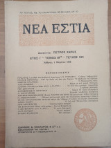 Νέα Εστία Τεύχος 221 1 Μαρτίου 1936