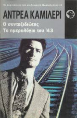 Αντρέα Καμιλλέρι/Ο συνταξιδιώτης,Το ημερολογιο του'43