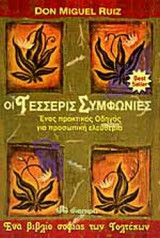 ΟΙ ΤΕΣΣΕΡΙΣ ΣΥΜΦΩΝΙΕΣ