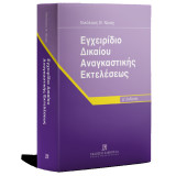 Εγχειρίδιο Δικαίου Αναγκαστικής Εκτελέσεως