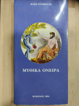 Μυθικά όνειρα