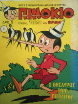 Πινόκιο Νο 1
