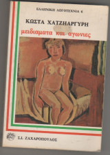 Μειδιάματα και αγωνίες
