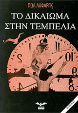 ΤΟ ΔΙΚΑΙΩΜΑ ΣΤΗΝ ΤΕΜΠΕΛΙΑ