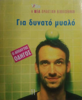 Για Δυνατό Μυαλό