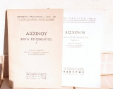 Αισχίνου «Κατά Κτησιφώντος»