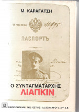 Ο Συνταγματάρχης Λιάπκιν