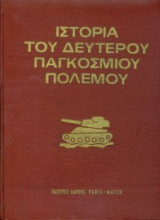 Ιστορία Β Παγκοσμίου πολεμου