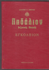 Πηδάλιον Βυζαντινής Μουσικής. Εγκόλπιον