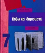 Κόβω και δημιουργώ 7