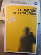 Περί τυφλότητος