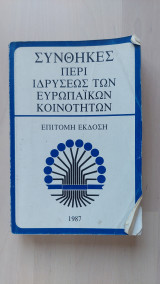 Συνθήκες περί ιδρύσεως των Ευρωπαϊκών Κοινοτήτων (ΕΚΑΧ, ΕΟΚ, ΕΚΑΕ)