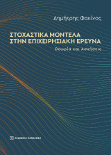 Στοχαστικά μοντέλα στην επιχειρησιακή έρευνα: Θεωρία και ασκήσεις