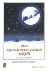 Ένα Χριστουγεννιάτικο ταξίδι: και άλλα παραμύθια