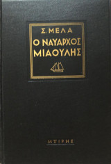 Ο Ναυαρχος Μιαουλης