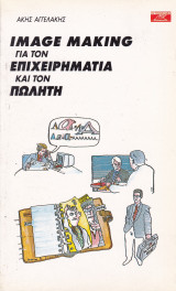 Image Making για τον Επιχειρηματία και τον Πωλητή