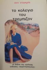 Το κολέγιο του Τρέμπιζον