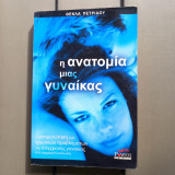 Η ανατομια μιας γυναικας