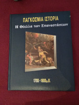 Παγκόσμια Ιστορία - Η θύελλα των Επαναστάσεων 1700 - 1800 μ.Χ.