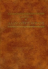 Αδαμάντιος Κοραής τόμοι 1, 2 & 3