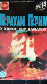 Ο χορος του θανάτου