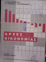 Αρχές οικονομίας Α' τάξη ενιαίου Λυκείου