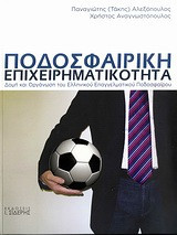 Ποδοσφαιρική επιχειρηματικότητα