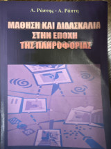 Μάθηση και διδασκαλία στην εποχή της πληροφορίας Α’ Τόμος: Ολική προσέγγιση