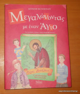 Μεγαλώνοντας με έναν Άγιο