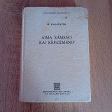 Αίμα χαμένο και κερδισμένο