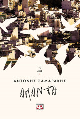 Τα άπαντα του Αντώνη Σαμαράκη τόμος 2