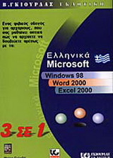 Ελληνικά Microsoft Windows 98, Word 2000, Excel 2000