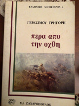 Πέρα από την οχθη