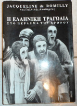 Η ελληνικη τραγωδια στο περασμα του χρονου 1996 jacqueline de romilly