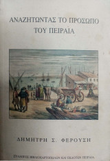 Αναζητώντας το πρόσωπο του πειραιά