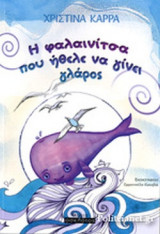 Η ΦΑΛΑΙΝΙΤΣΑ ΠΟΥ ΗΘΕΛΕ ΝΑ ΓΙΝΕΙ ΓΛΑΡΟΣ