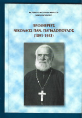 Πρωθιερεύς Νικόλαος Παν. Παπαδόπουλος (1891-1983)