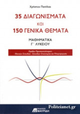 ΜΑΘΗΜΑΤΙΚΑ Γ΄ ΛΥΚΕΙΟΥ 35 ΔΙΑΓΩΝΙΣΜΑΤΑ ΚΑΙ 150 ΓΕΝΙΚΑ ΘΕΜΑΤΑ