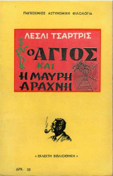 Ο Αγιος και η Μαύρη αράχνη