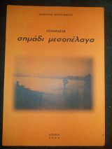 Σημάδι μεσοπέλαγα